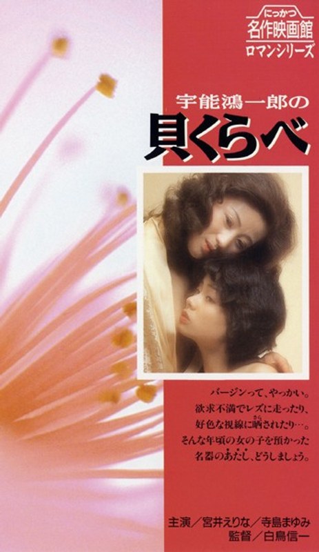 宇能鴻一郎の貝くらべ (にっかつロマンポルノ)の動画を視聴する方法|無料で見れる?配信サイトを調査