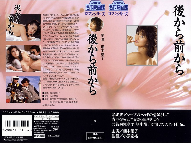 後から前から (にっかつロマンポルノ)の動画を視聴する方法｜無料で見れる？配信サイトを調査