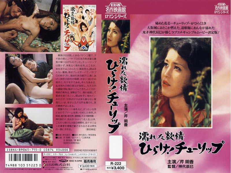 濡れた欲情・ひらけ！チューリップ (にっかつロマンポルノ)の動画を視聴する方法｜無料で見れる？配信サイトを調査