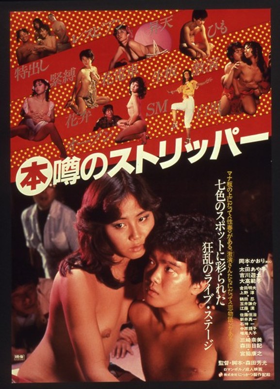 （本）噂のストリッパー (にっかつロマンポルノ)の動画を視聴する方法｜無料で見れる？配信サイトを調査