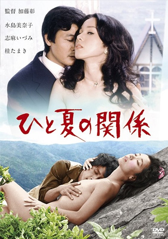 ひと夏の関係 (にっかつロマンポルノ)の動画を視聴する方法|無料で見れる?配信サイトを調査