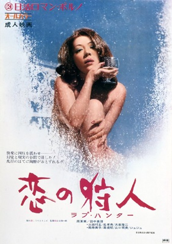 ラブ・ハンター 恋の狩人 (にっかつロマンポルノ)の動画を視聴する方法｜無料で見れる？配信サイトを調査