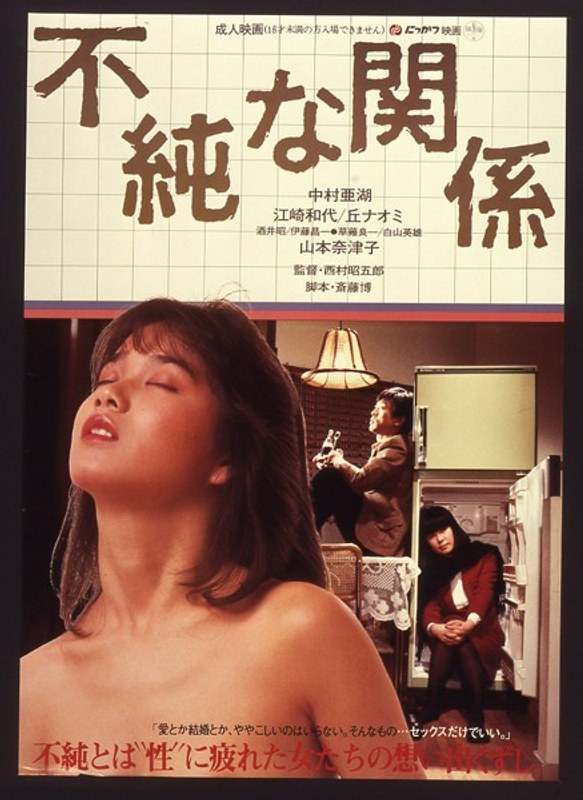 不純な関係 (にっかつロマンポルノ)の動画を視聴する方法|無料で見れる?配信サイトを調査