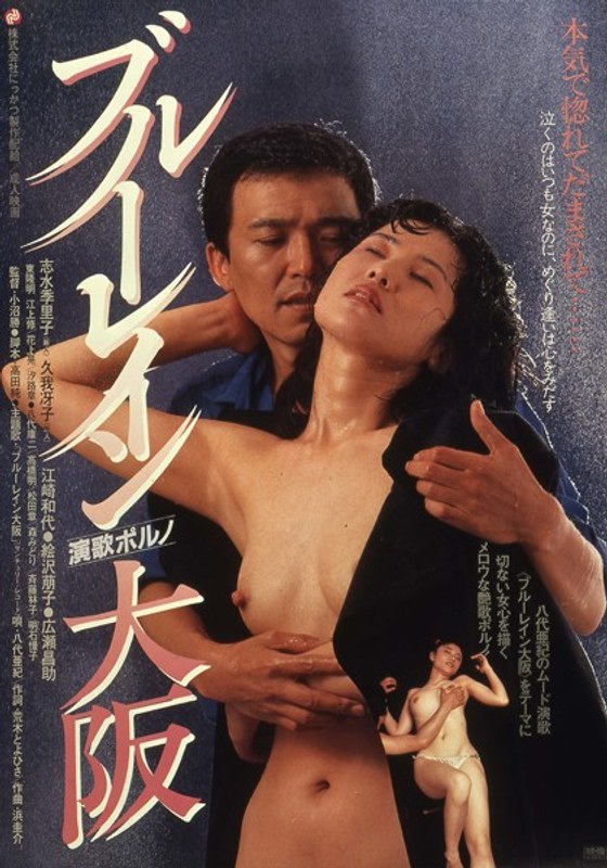 ブルーレイン大阪 (にっかつロマンポルノ)の動画を視聴する方法｜無料で見れる？配信サイトを調査