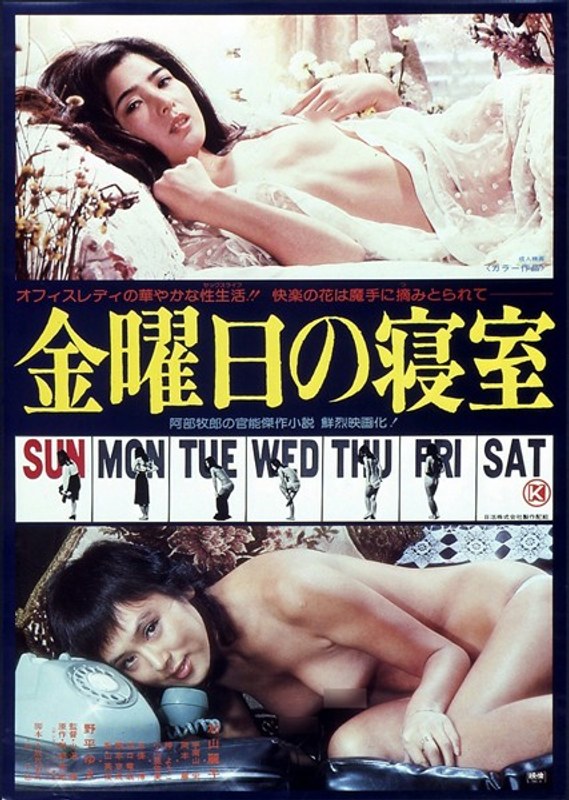 金曜日の寝室 (にっかつロマンポルノ)の動画を視聴する方法｜無料で見れる？配信サイトを調査