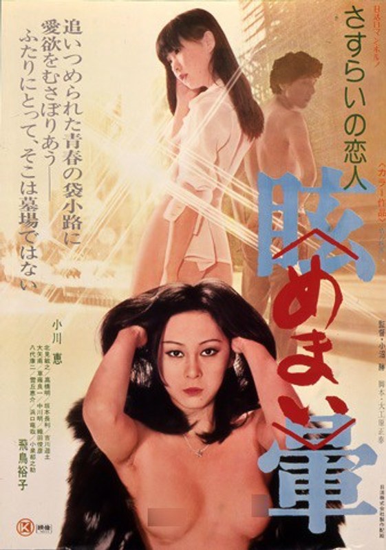 さすらいの恋人 眩暈 (にっかつロマンポルノ)の動画を視聴する方法｜無料で見れる？配信サイトを調査