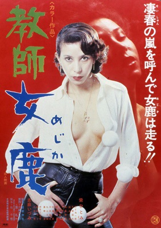 教師 女鹿 (にっかつロマンポルノ)の動画を視聴する方法｜無料で見れる？配信サイトを調査