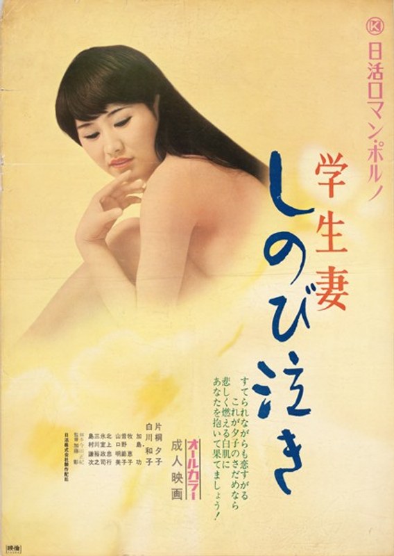 学生妻 しのび泣き (にっかつロマンポルノ)の動画を視聴する方法｜無料で見れる？配信サイトを調査