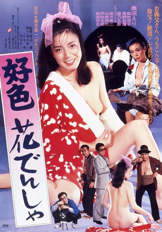 好色花でんしゃ (にっかつロマンポルノ)の動画を視聴する方法|無料で見れる?配信サイトを調査