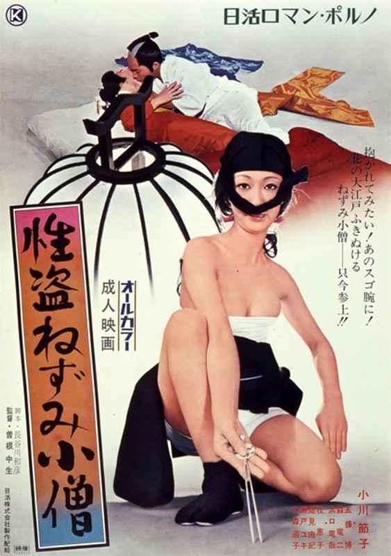 性盗ねずみ小僧 (にっかつロマンポルノ)の動画を視聴する方法｜無料で見れる？配信サイトを調査