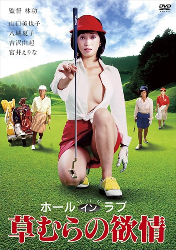 ホールインラブ・草むらの欲情 (にっかつロマンポルノ)の動画を視聴する方法|無料で見れる?配信サイトを調査