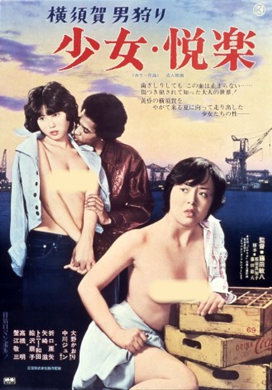 横須賀男狩り 少女・悦楽 (にっかつロマンポルノ)の動画を視聴する方法|無料で見れる?配信サイトを調査