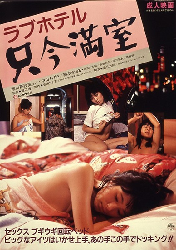 ラブホテル 只今満室 (にっかつロマンポルノ)の動画を視聴する方法｜無料で見れる？配信サイトを調査