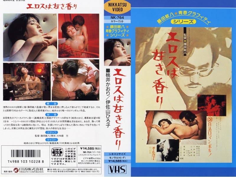 エロスは甘き香り (にっかつロマンポルノ)の動画を視聴する方法|無料で見れる?配信サイトを調査