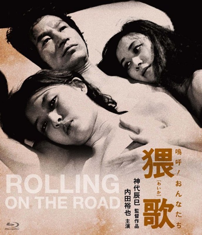 嗚呼!おんなたち 猥歌 (にっかつロマンポルノ)の動画を視聴する方法|無料で見れる?配信サイトを調査