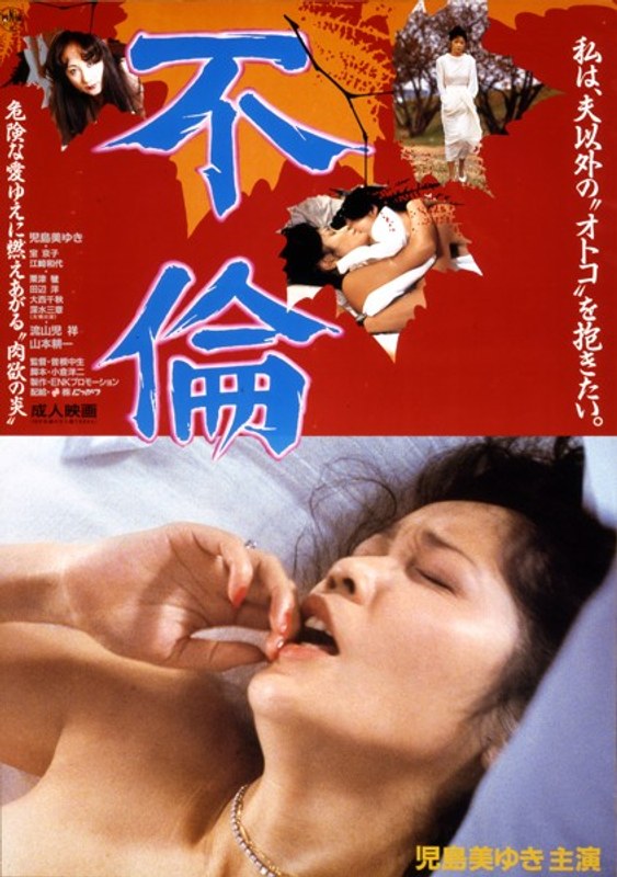 不倫 (にっかつロマンポルノ)の動画を視聴する方法｜無料で見れる？配信サイトを調査