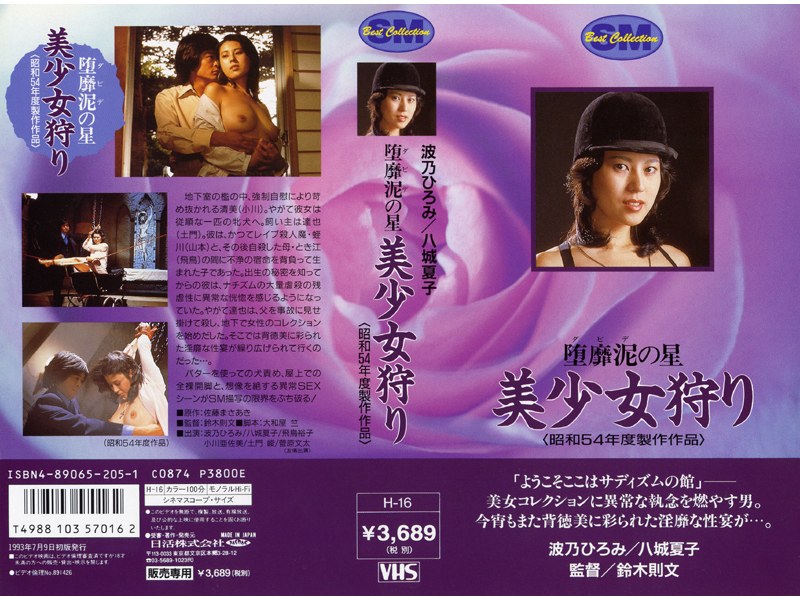 堕靡泥の星 美少女狩り (にっかつロマンポルノ)の動画を視聴する方法|無料で見れる?配信サイトを調査