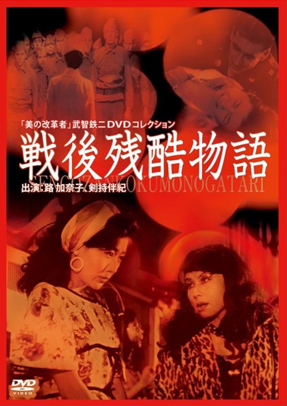 戦後残酷物語 (彩プロ)の動画を視聴する方法｜無料で見れる？配信サイトを調査