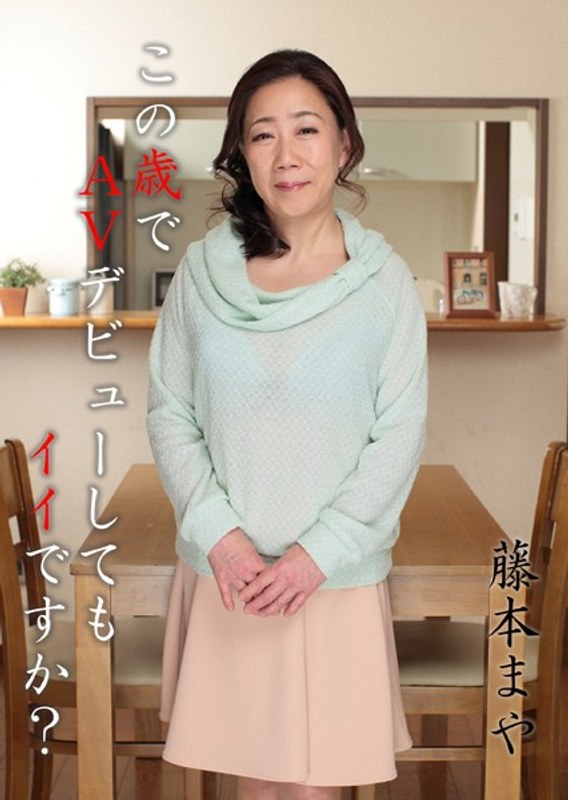 この歳でAVデビューしてもイイですか？ 藤本まや (エー・ビー・エンターテイメント)の動画を視聴する方法｜無料で見れる？配信サイトを調査