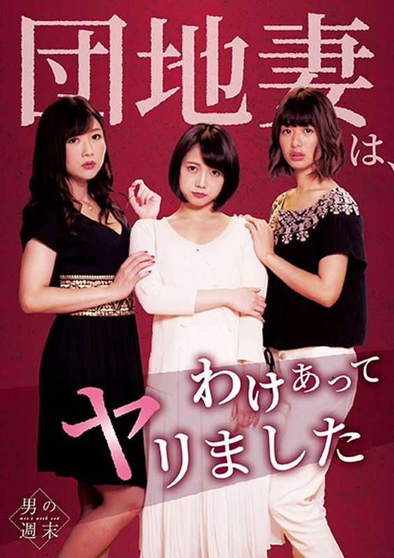 団地妻は、わけあってヤリました。 (リバプール)の動画を視聴する方法|無料で見れる?配信サイトを調査