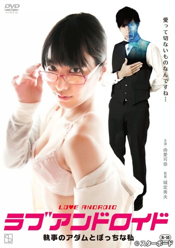 ラブアンドロイド 執事のアダムとぼっちな私 (スターボード)の動画を視聴する方法｜無料で見れる？配信サイトを調査