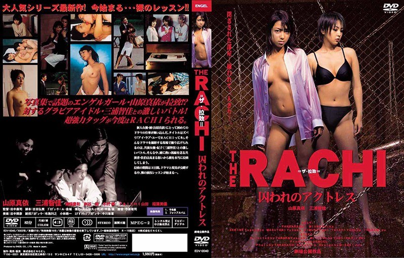 THE RACHI 囚われのアクトレス (エーライツ)の動画を視聴する方法｜無料で見れる？配信サイトを調査
