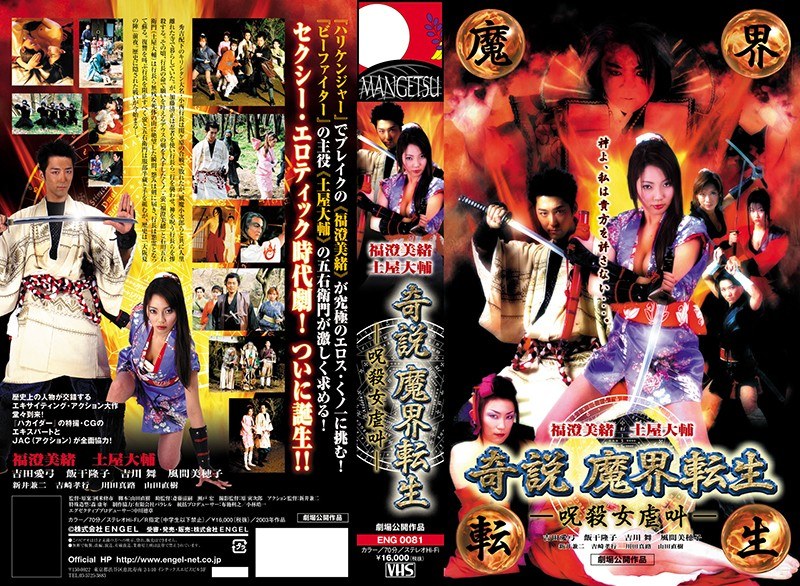 奇説 魔界転生―呪殺女虐叫― (エーライツ)の動画を視聴する方法｜無料で見れる？配信サイトを調査