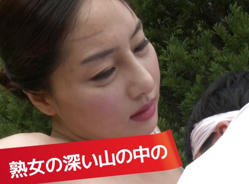 熟女の深い山の中の小さな泉 (マキシマム・リスク)の動画を視聴する方法|無料で見れる?配信サイトを調査