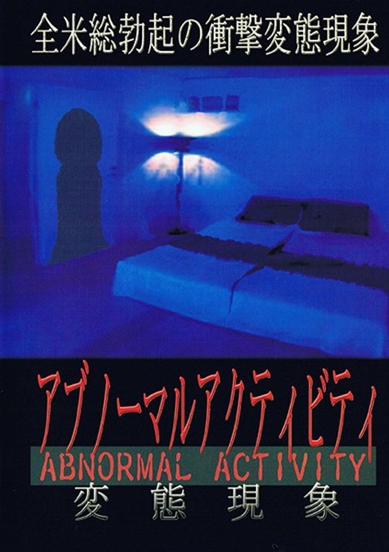 アブノーマルアクティビティ (A.B.E.)の動画を視聴する方法｜無料で見れる？配信サイトを調査