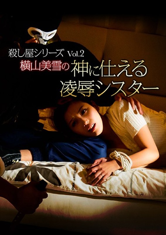 殺し屋シリーズVol.2 横山美雪の神に仕える凌●シスター (ネクスタシーEX)の動画を視聴する方法｜無料で見れる？配信サイトを調査