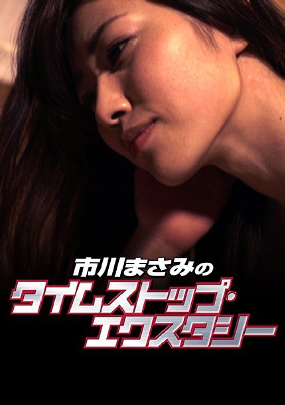 市川まさみのタイムストップ・エクスタシー (シネポップ)の動画を視聴する方法｜無料で見れる？配信サイトを調査