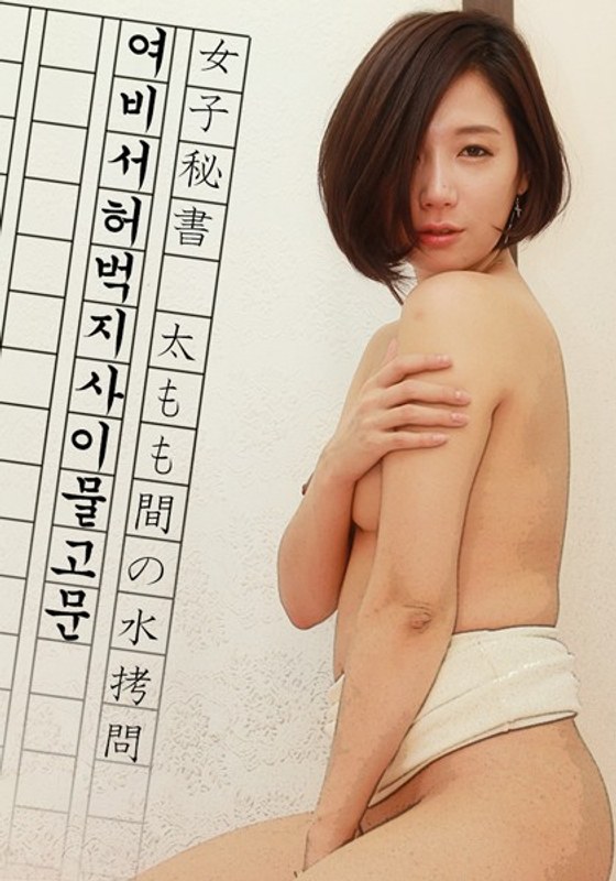 女子秘書 太もも間の水拷問 (DRCM)の動画を視聴する方法｜無料で見れる？配信サイトを調査