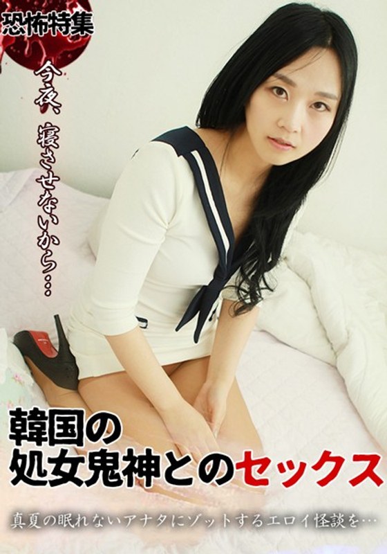恐怖特集韓国の処女鬼神とのセックス (DRCM)の動画を視聴する方法｜無料で見れる？配信サイトを調査