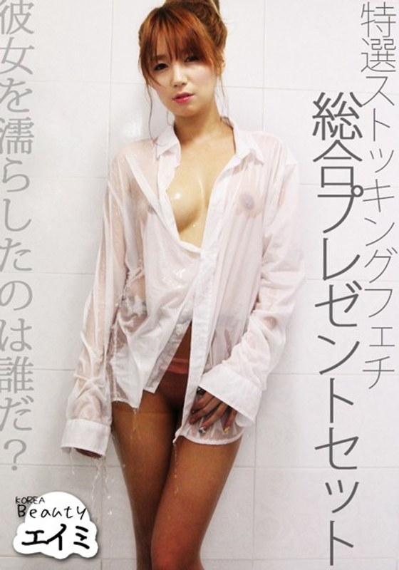 特選ストッキングフェチ総合プレゼントセット (DRCM)の動画を視聴する方法｜無料で見れる？配信サイトを調査