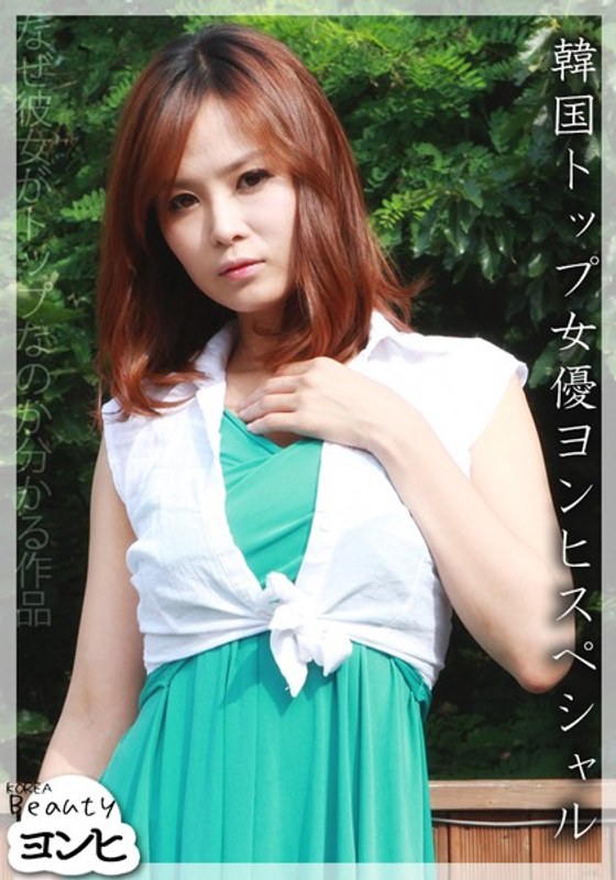 韓国トップ女優ヨンヒスペシャル (DRCM)の動画を視聴する方法｜無料で見れる？配信サイトを調査